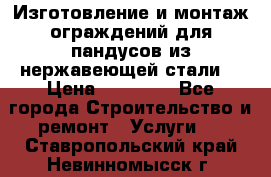 Изготовление и монтаж ограждений для пандусов из нержавеющей стали. › Цена ­ 10 000 - Все города Строительство и ремонт » Услуги   . Ставропольский край,Невинномысск г.